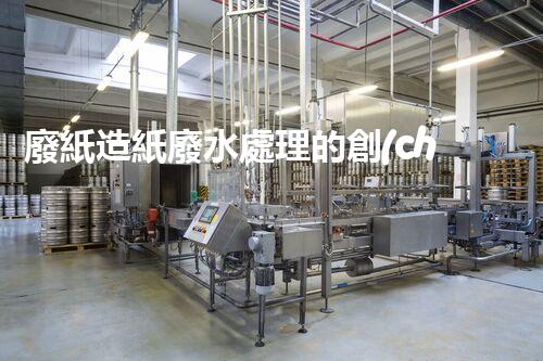 廢紙造紙廢水處理的創(chuàng)新之路：巴洛仕的技術(shù)革新！